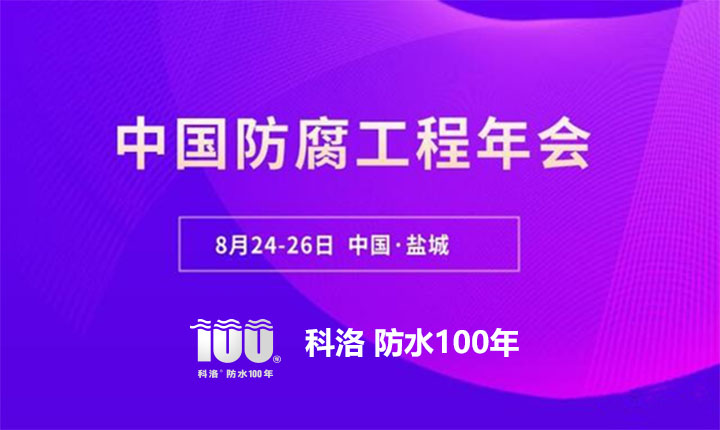 科洛結(jié)構(gòu)自防水應(yīng)邀參加2022中國防腐工程年會