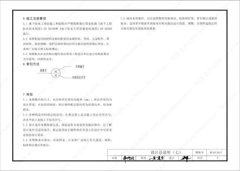 廣西工程建設標準設計圖集-無機水性滲透結晶型材料（DPS）防水構造圖集-廣西圖集OUT_09