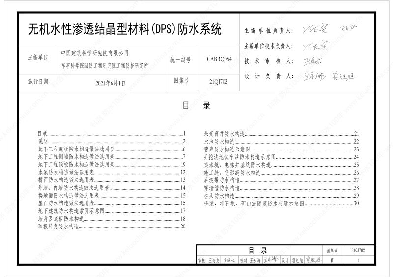 建筑防水構造圖集(一)-無機水性滲透結晶型材料DPS--國標印_03