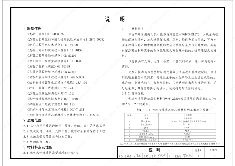 建筑防水構造圖集(一)-無機水性滲透結晶型材料DPS--國標印_04