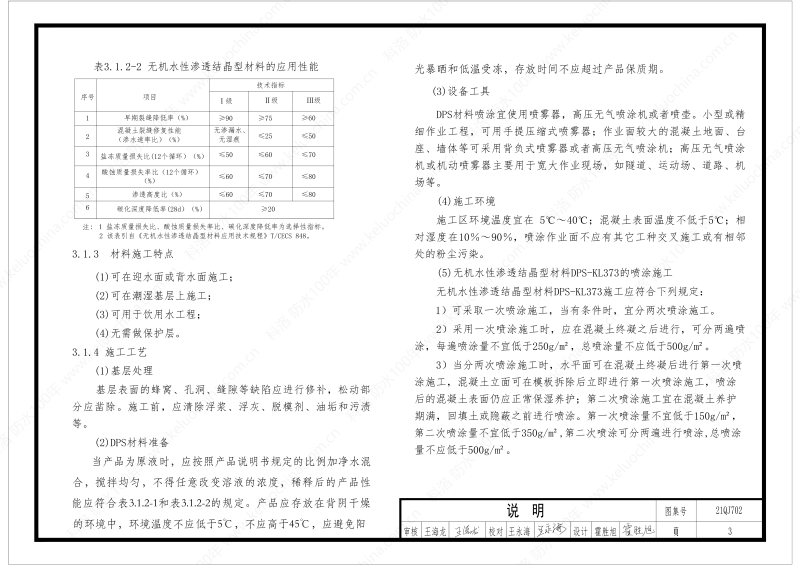 建筑防水構造圖集(一)-無機水性滲透結晶型材料DPS--國標印_05