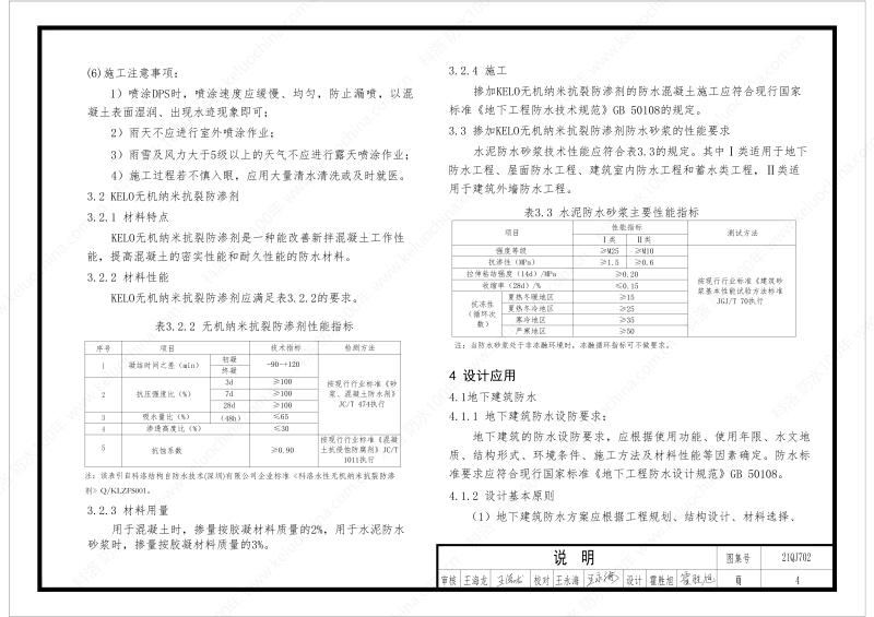 建筑防水構造圖集(一)-無機水性滲透結晶型材料DPS--國標印_06