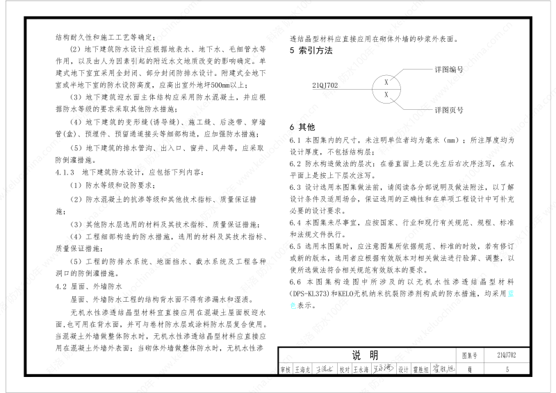 建筑防水構造圖集(一)-無機水性滲透結晶型材料DPS--國標印_07