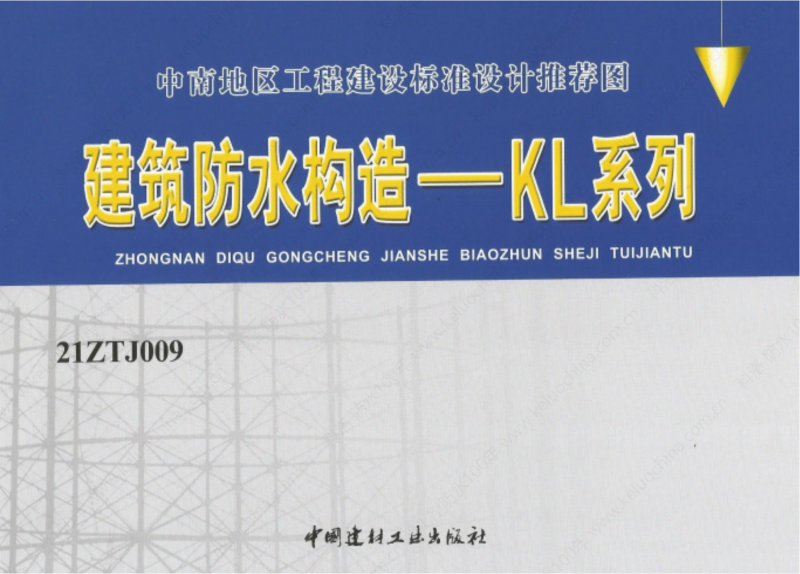 建筑防水構造—KL系列--中南地區(qū)工程建設標準設計推薦圖-中南標 OUT_00