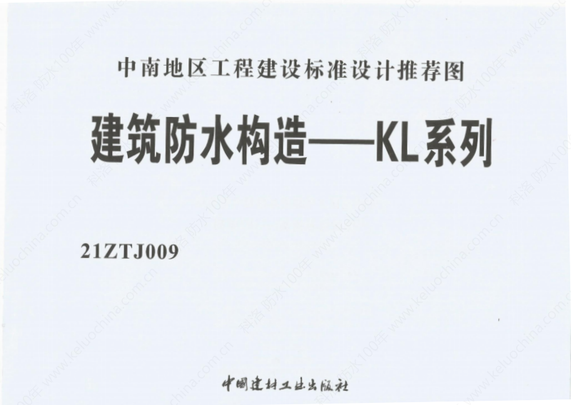 建筑防水構造—KL系列--中南地區(qū)工程建設標準設計推薦圖-中南標 OUT_02