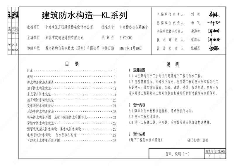 建筑防水構造—KL系列--中南地區(qū)工程建設標準設計推薦圖-中南標 OUT_05