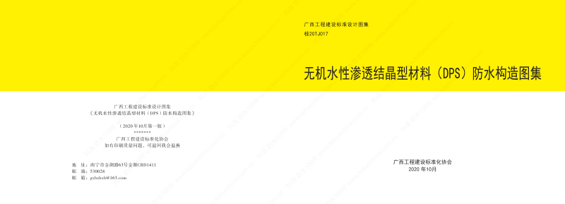 廣西工程建設標準設計圖集-無機水性滲透結晶型材料（DPS）防水構造圖集-廣西圖集OUT_00