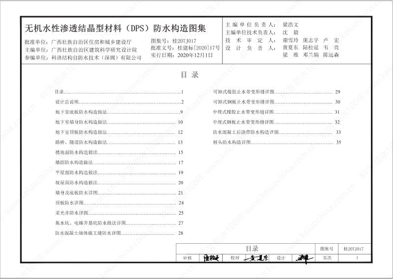 廣西工程建設標準設計圖集-無機水性滲透結晶型材料（DPS）防水構造圖集-廣西圖集OUT_02