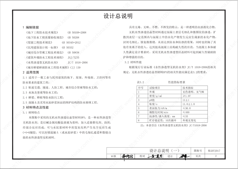 廣西工程建設標準設計圖集-無機水性滲透結晶型材料（DPS）防水構造圖集-廣西圖集OUT_03