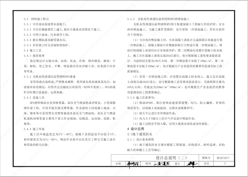 廣西工程建設標準設計圖集-無機水性滲透結晶型材料（DPS）防水構造圖集-廣西圖集OUT_04