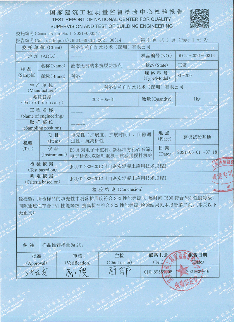 液態(tài)無(wú)機(jī)納米抗裂防滲劑檢測(cè)報(bào)告