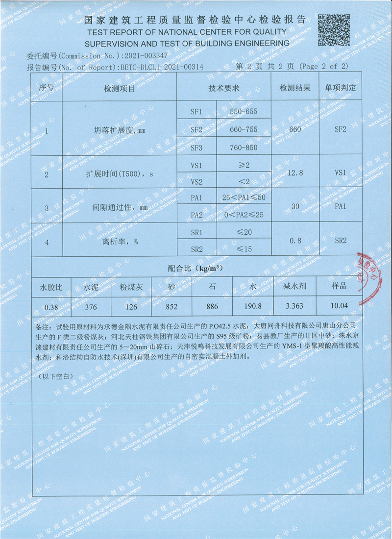 無(wú)機(jī)納米抗裂防滲劑檢測(cè)報(bào)告