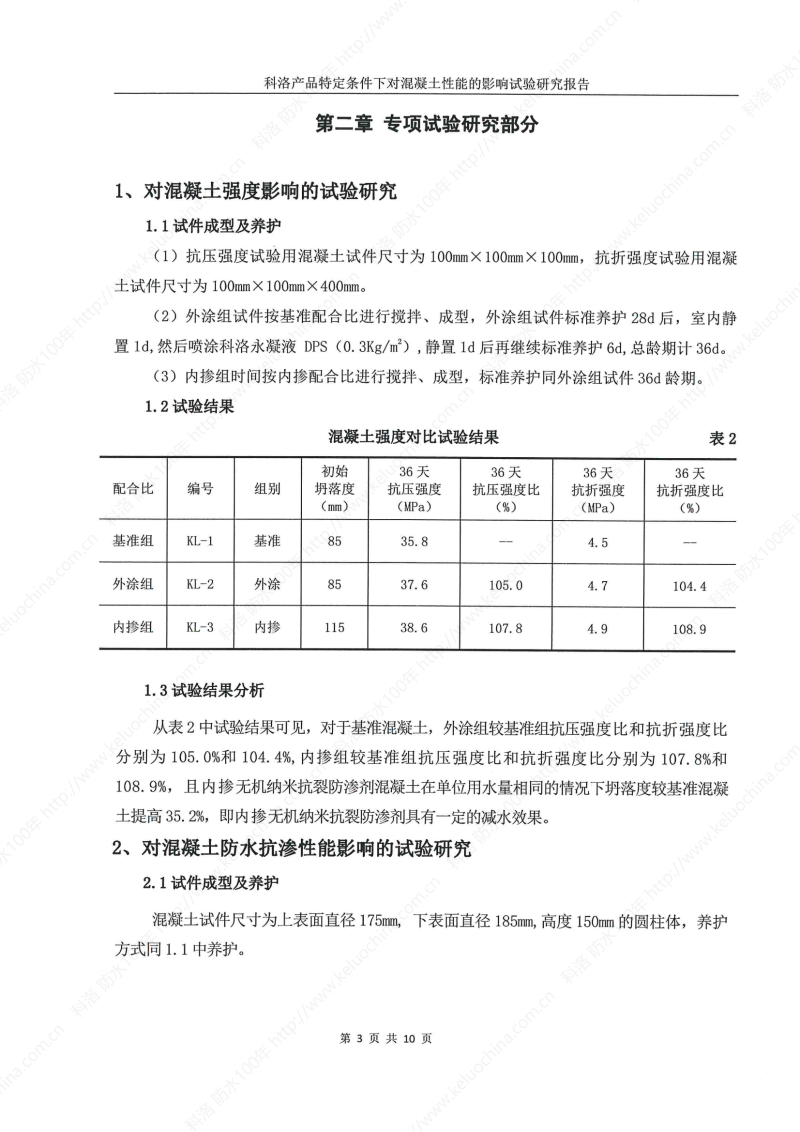 科洛產品特定條件下對混凝土性能的影響試驗研究報告-宜昌鼎誠工程技術服務_04