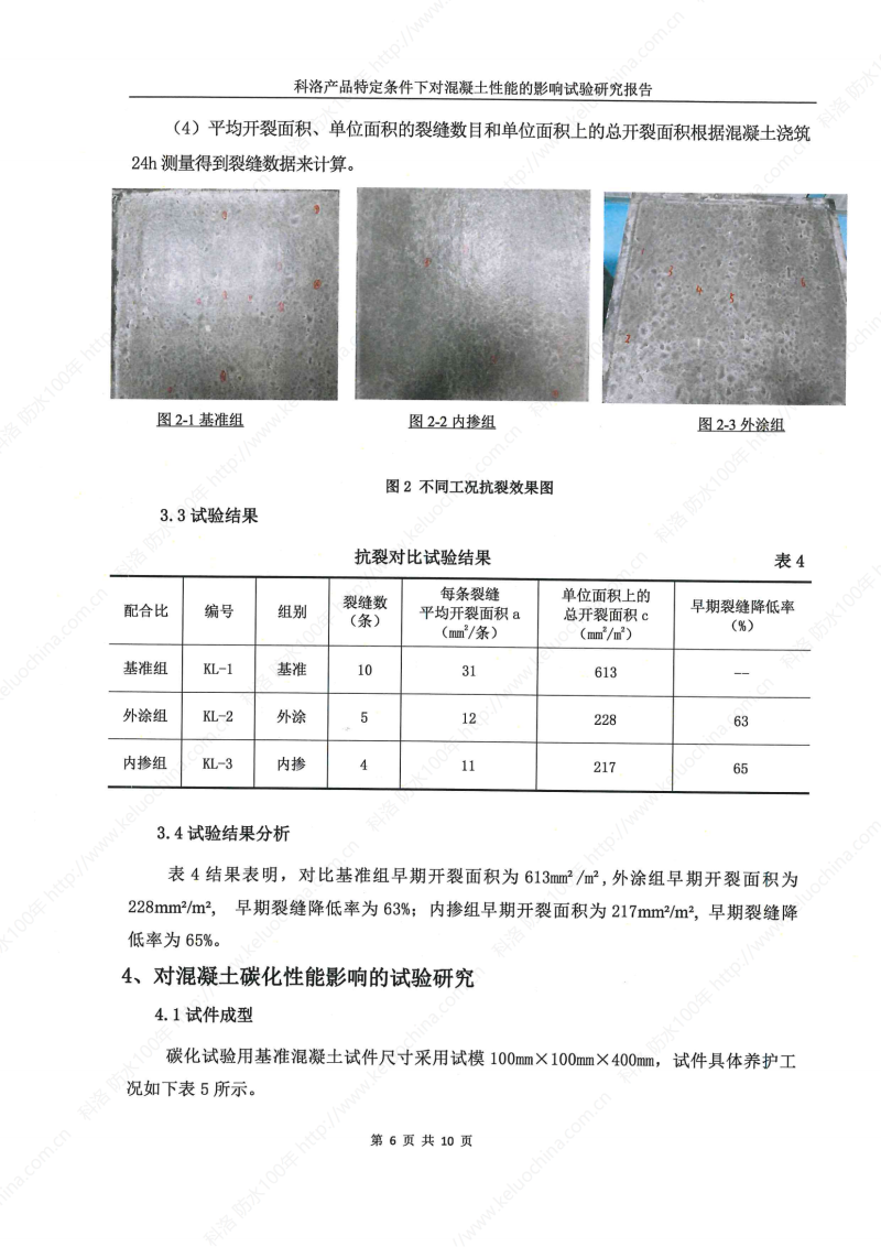 科洛產品特定條件下對混凝土性能的影響試驗研究報告-宜昌鼎誠工程技術服務_07