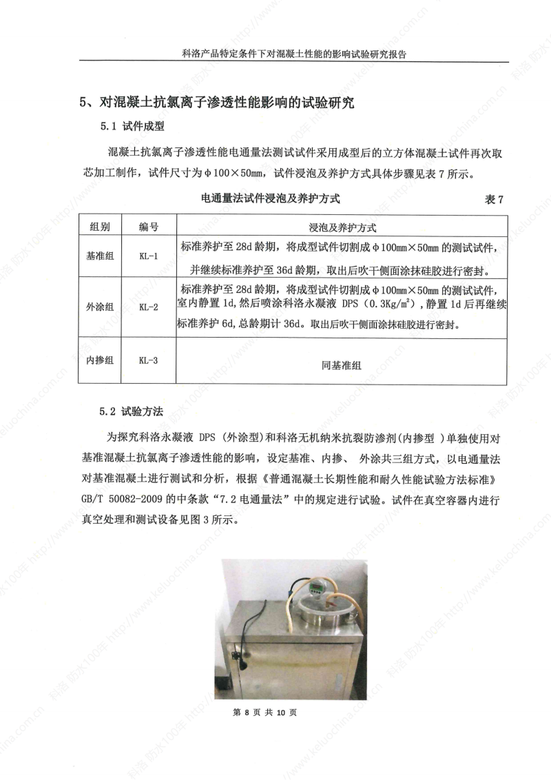 科洛產品特定條件下對混凝土性能的影響試驗研究報告-宜昌鼎誠工程技術服務_09