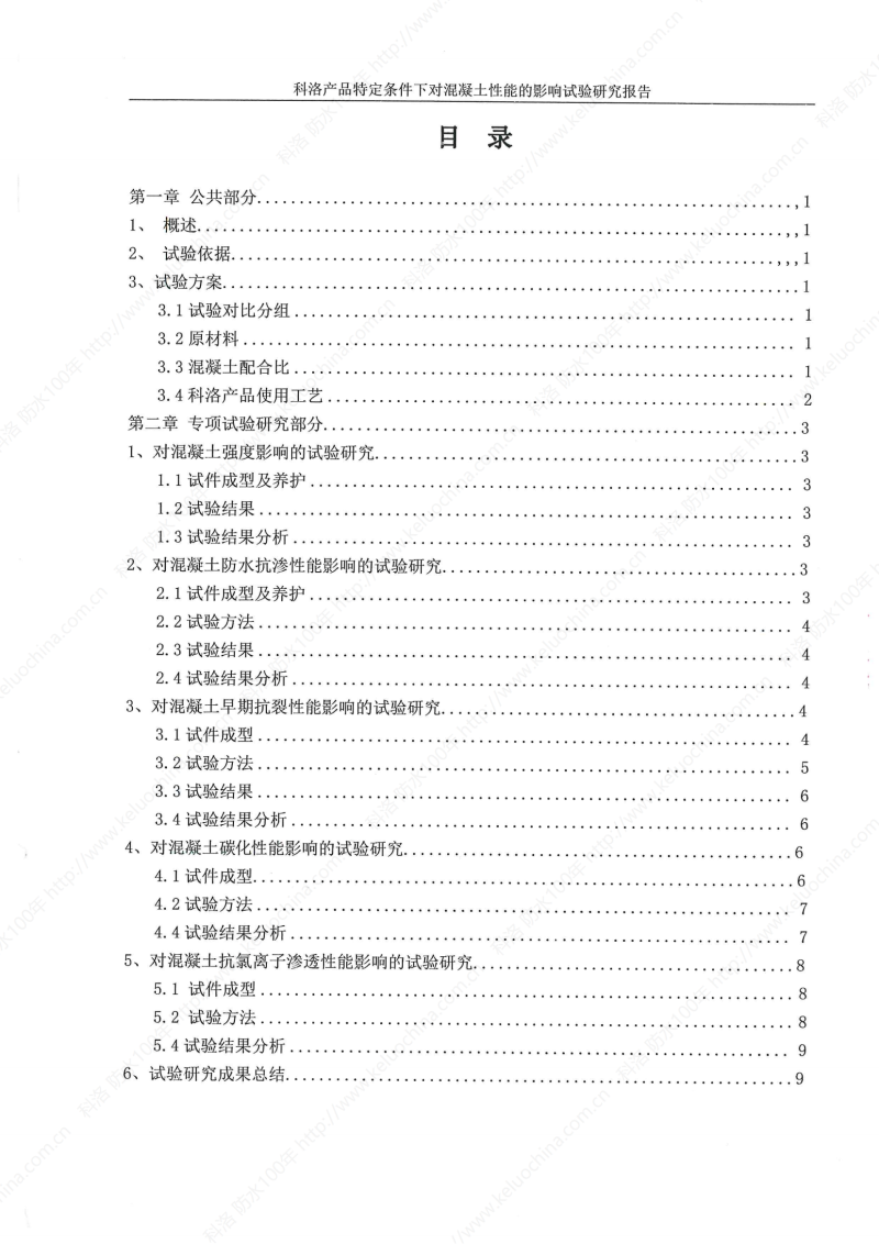 科洛產品特定條件下對混凝土性能的影響試驗研究報告-宜昌鼎誠工程技術服務_01