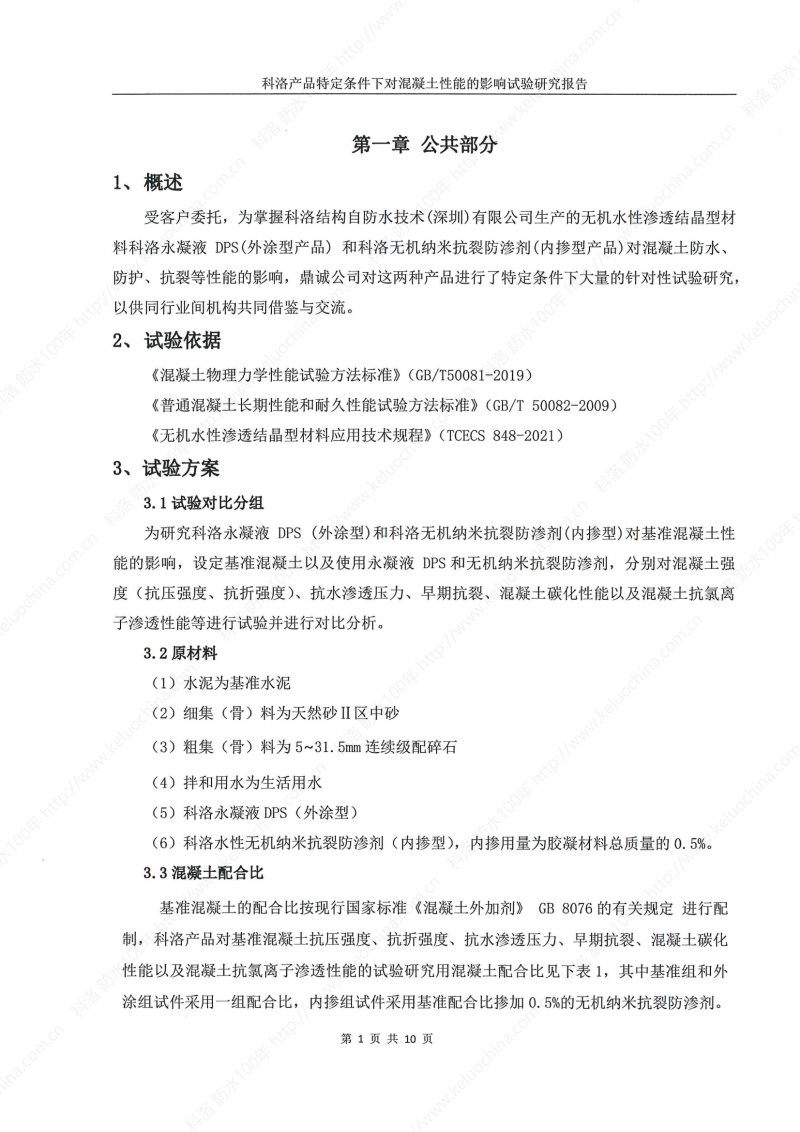 科洛產品特定條件下對混凝土性能的影響試驗研究報告-宜昌鼎誠工程技術服務_02