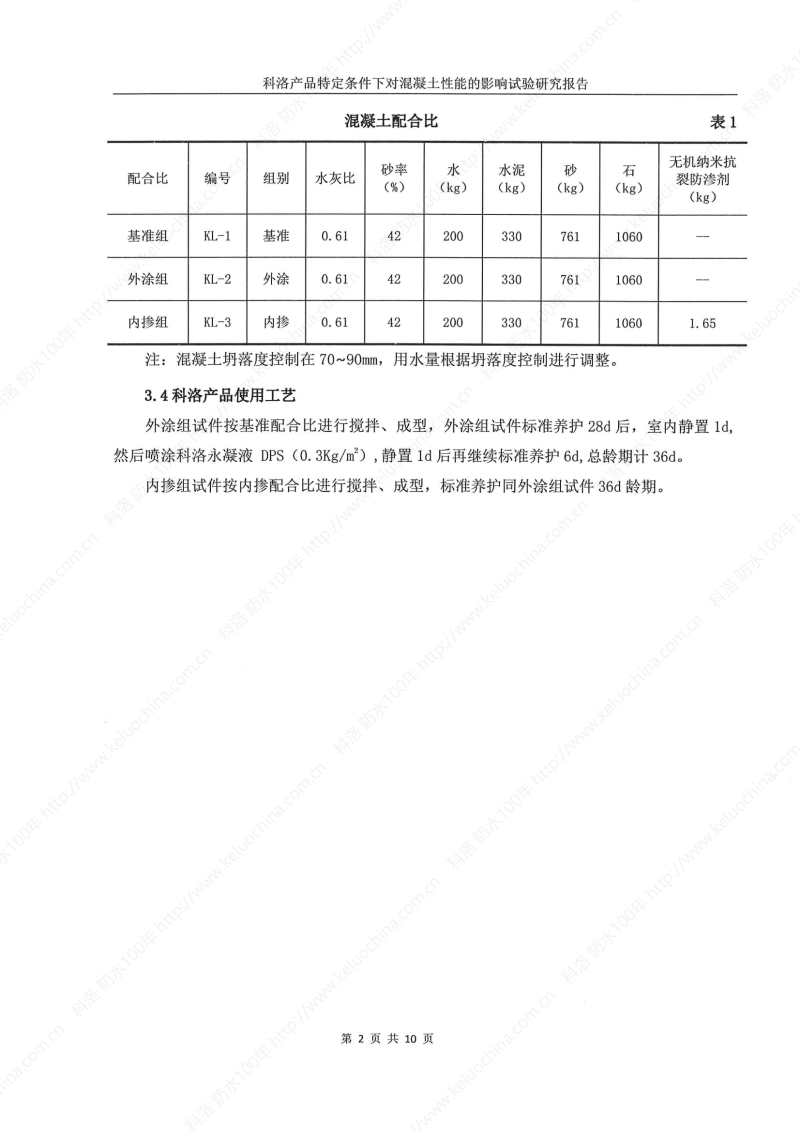 科洛產品特定條件下對混凝土性能的影響試驗研究報告-宜昌鼎誠工程技術服務_03