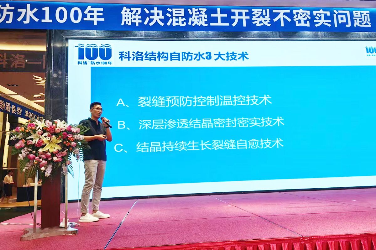 科洛防水總經(jīng)理楊飛在山東宣貫會上介紹科洛結(jié)構(gòu)自防水三大技術(shù)