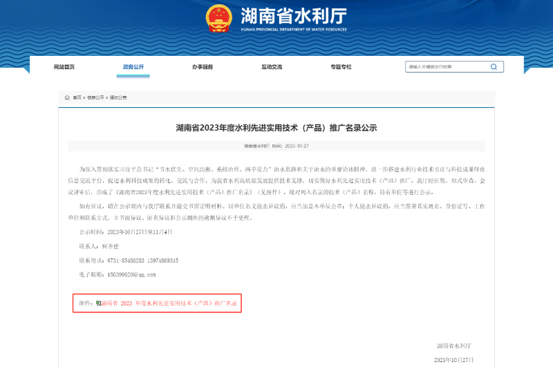 湖南省 2023 年度水利先進實用技術(shù)（產(chǎn)品）推廣名錄公告