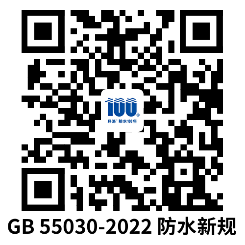 GB 55030-2022 建筑與市政工程防水通用規(guī)范