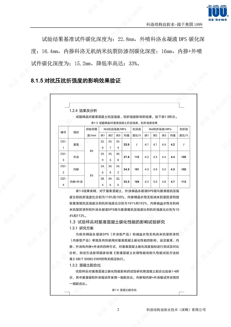 科洛結(jié)構(gòu)自防水施工技術(shù)方案20220606印_頁面_22