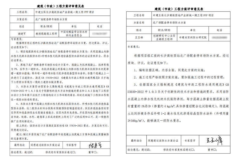 高鐵站剛性防水方案專家論證