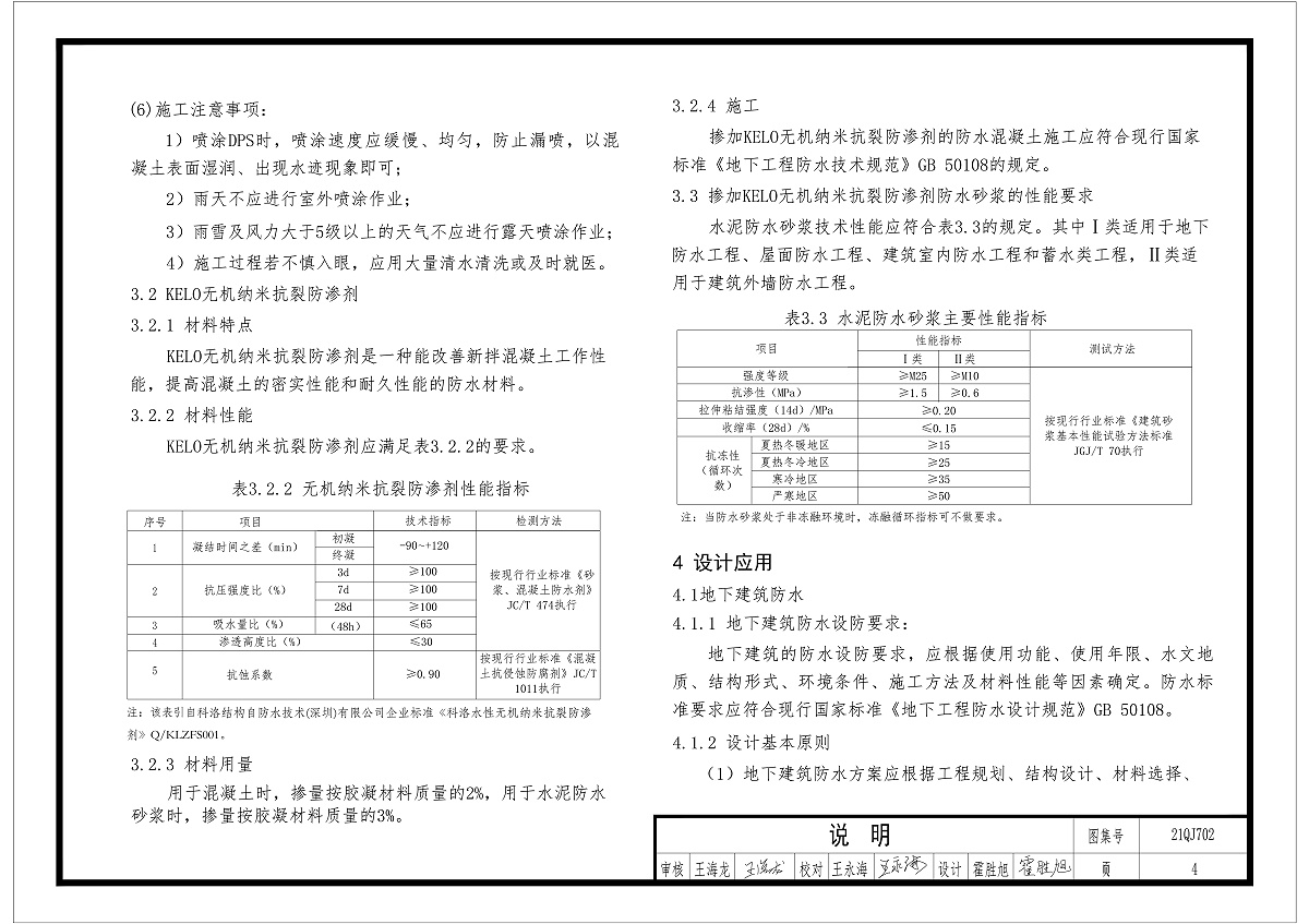 kelo無(wú)機(jī)納米抗裂防滲劑性能和指標(biāo)