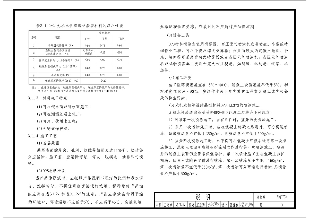 無(wú)機(jī)水性滲透結(jié)晶型材料應(yīng)用性能及工藝