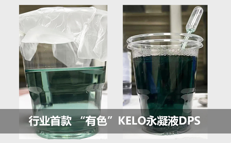 行業(yè)首款 “有色”KELO永凝液DPS