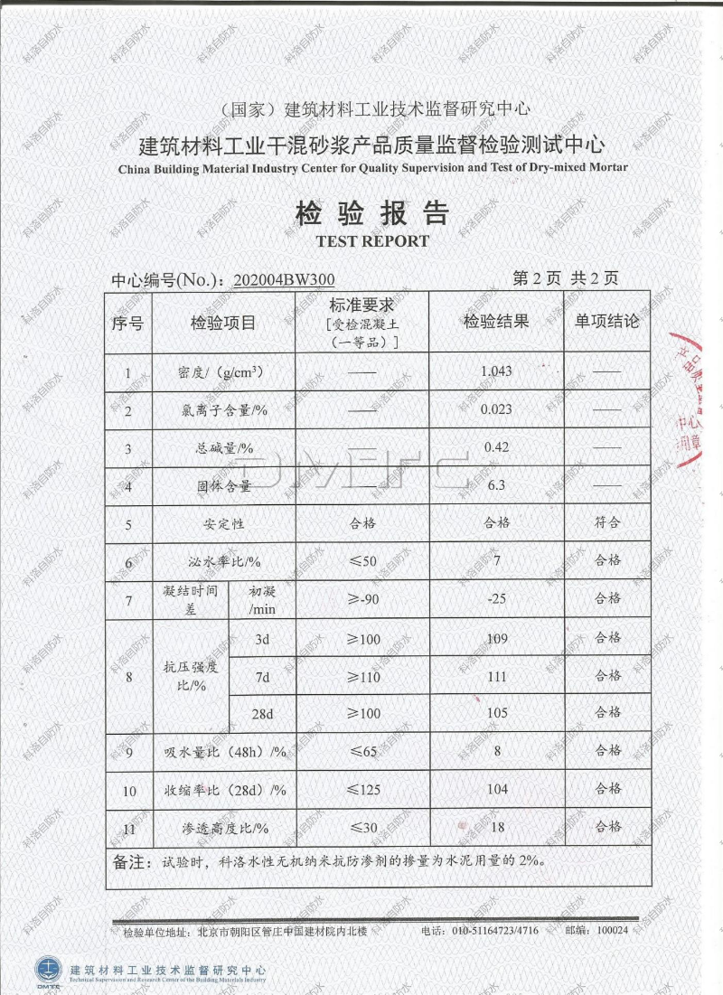 無(wú)機(jī)納米抗裂防滲劑檢測(cè)報(bào)告 (6)