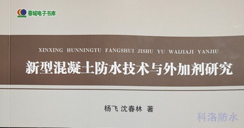 科洛結(jié)構(gòu)自防水專家楊飛又一防水專著問(wèn)世