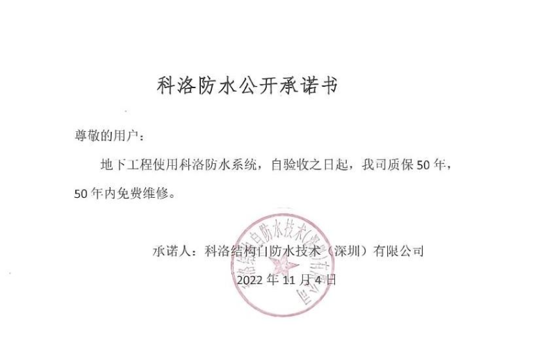 科洛防水公開承諾書