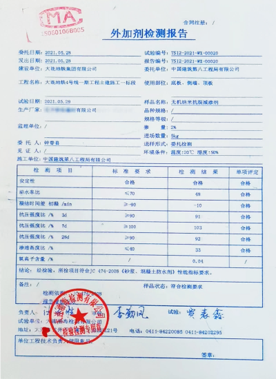 大連地鐵4號線使用國內(nèi)某廠家抗裂劑送檢結(jié)果